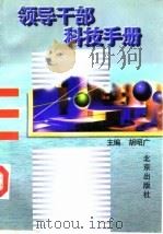 领导干部科技手册   1996  PDF电子版封面  7200028843  胡昭广主编 