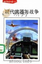 现代武器与战争   1991  PDF电子版封面  7110018679  赵尉杰，吉佳玲 