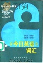 《今日英语》词汇（1988 PDF版）