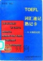 TOEFL词汇速记、熟记卡-30天强化记忆   1993  PDF电子版封面  7543304392  张亚雷编著 