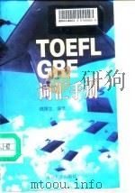TOEFL、GRE词汇手册   1998  PDF电子版封面  7305032565  钱厚生编著 