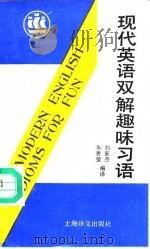 现代英语双解趣味习语   1993  PDF电子版封面  7532713008  朱善莹，刘家杰编译 