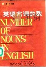 英语名词的数（1990 PDF版）