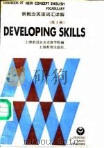 新要领英语词汇详解  第3册   1990  PDF电子版封面  7532017427  上海前进业余进修学院 