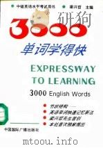 3000单词学得快（1993 PDF版）