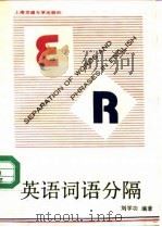 英语词语分隔   1991  PDF电子版封面  7313009704  刘学功编著 