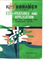 科技英语的特点和应用   1984  PDF电子版封面  7218·095  戴炜华，陈文雄编著 