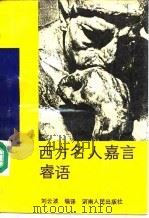 西方名人嘉言睿语  英汉对照   1989  PDF电子版封面  7215002799  刘云波编译 