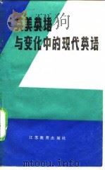 英美英语与变化中的现代英语   1986  PDF电子版封面  9351·032  王文昌编著 