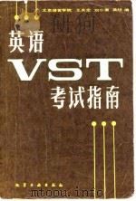 英语VST考试指南（1986 PDF版）
