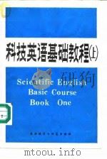 科技英语基础教程  上（1983 PDF版）