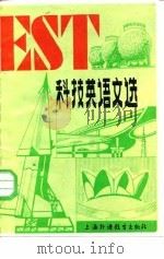 科技英语文选   1985  PDF电子版封面  7218·154  冯玉桐等编注 