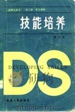 技能培养  《新概念英语》  第3册  课文讲解   1984  PDF电子版封面  7173·590  廖籰胜著 