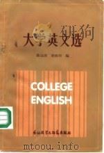 大学英文选   1987  PDF电子版封面  7560000126  陈冠商，唐振邦编 