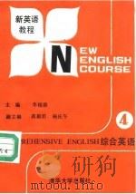 新英语教程  综合英语  第4册（1989 PDF版）
