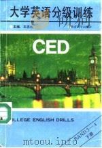 大学英语分级训练  下（1992 PDF版）