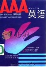 AAA英语   1993  PDF电子版封面  7538410945  （美）吴君亮（Wu，Junliang）主编 