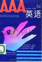 AAA英语  1  上   1993  PDF电子版封面  7538410945  （美）君亮·W 