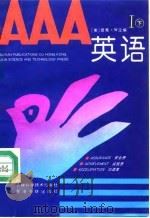 AAA英语  1  下   1993  PDF电子版封面  7538410945  （美）君亮·W 