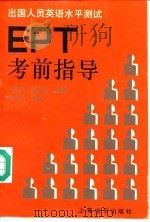 EPT考前指导   1992  PDF电子版封面  7805148880  吴建国，姜登祯编著 
