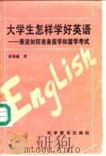 大学生怎样学好英语  兼谈如何准备留学和留学考试   1991  PDF电子版封面  7110019306  赵德鑫著 