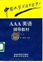 中国人学英语不难了！ AAA英语辅导教材  1   1994  PDF电子版封面  753841245X  杨迪霞，谭青，颜钟祜 