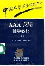 中国人学英语不难了！ AAA英语辅导教材  2（1994 PDF版）