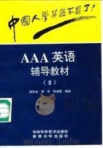 中国人学英语不难了！ AAA英语辅导教材  3   1994  PDF电子版封面  753841245X  颜钟祜，杨迪霞，谭青 