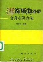 “托福”听力  87-89  全身心听力法   1989  PDF电子版封面  7503003537  刘亚平编著 