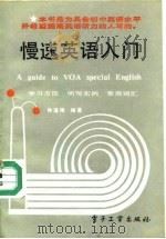 慢速英语入门（1989 PDF版）