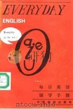 每日英语辅导手册  北京人民广播电台外语广播讲座（1989 PDF版）