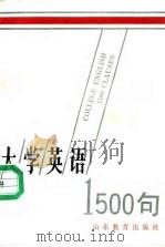 大学英语1500句（1988 PDF版）
