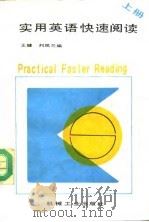实用英语快速阅读  上   1987  PDF电子版封面  7111012321  王健，刘凤兰编 