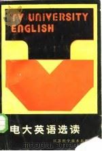电大英语选读（1987 PDF版）