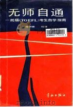 无师自通 托福 TOEFL 考生自学指南   1988  PDF电子版封面  780034097X  陈开顺编著 