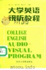 大学英语视听教程  第1册（1988 PDF版）