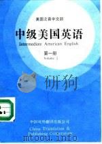 中级美国英语  第1册   1986  PDF电子版封面  750010040X  美国之音中文部提供 