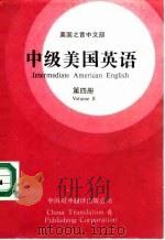 中级美国英语  第4册   1987  PDF电子版封面  9220·39  美国之音中文部提供 