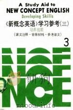 《新概念英语》学习参考  3  培养技能   1987  PDF电子版封面  7560001270  杜学增，李贺译注 