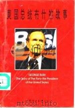 美国总统布什的故事  英汉对照读物   1992  PDF电子版封面  7506222795  （美）萨弗林（Sufrin，Mark）著；樊 义，胡乃正译 