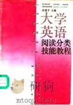 大学英语阅读分类技能教程   1994  PDF电子版封面  7562804222  庄恩平主编；庄恩忠等编 