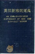 英汉新难词词典   1985  PDF电子版封面  17033·6015  王同亿主编；刘焕朝编 