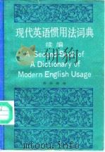 现代英语惯用法词典  续编   1989  PDF电子版封面  7100005329  费致德编 