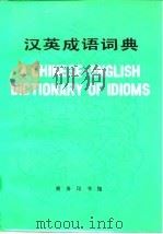 汉英成语词典   1982  PDF电子版封面  9017·1156  北京外国语学院英语系词典组编 