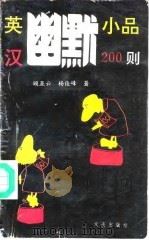 英汉幽默小品200则（1994 PDF版）