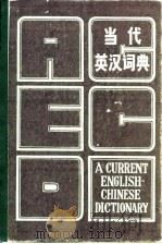 当代英汉词典   1985  PDF电子版封面  9116·20  云南师范大学外语系编译组编译 