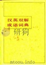 汉英双解成语词典（1982 PDF版）