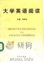 大学英语阅读（1993 PDF版）