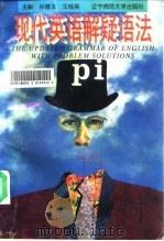 现代英语解疑语法（1996 PDF版）