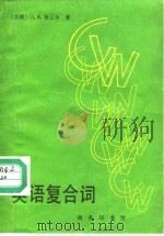 英语复合词   1988  PDF电子版封面  7100000165  （苏）查辽夫著；陈贤义，张集译 